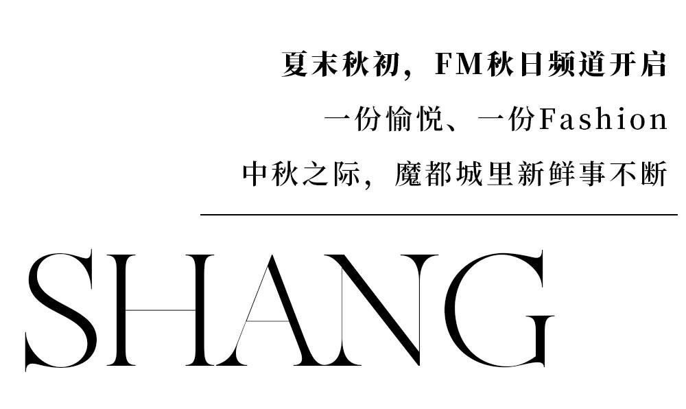 藏不住了!魔都9月,邂逅这58个宝藏惊喜