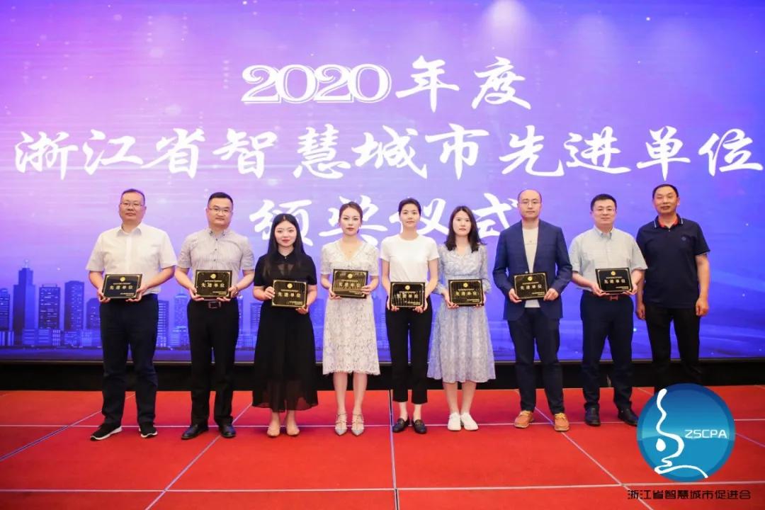 喜报!远传科技荣获2020年浙江省智慧城市先进单位奖项