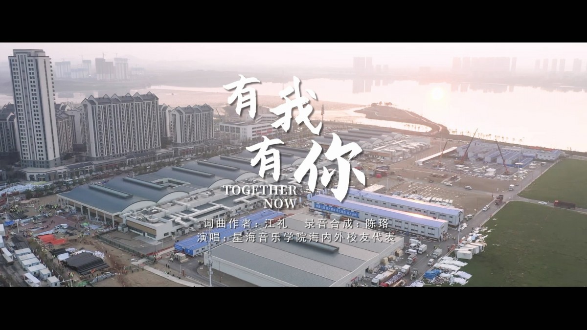 “有我有你命运与共”星海音乐学院海内外校友云合唱歌颂抗疫英雄凯旋