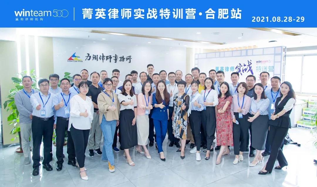 走进江淮首郡，菁英律师实战特训营·合肥站圆满落幕