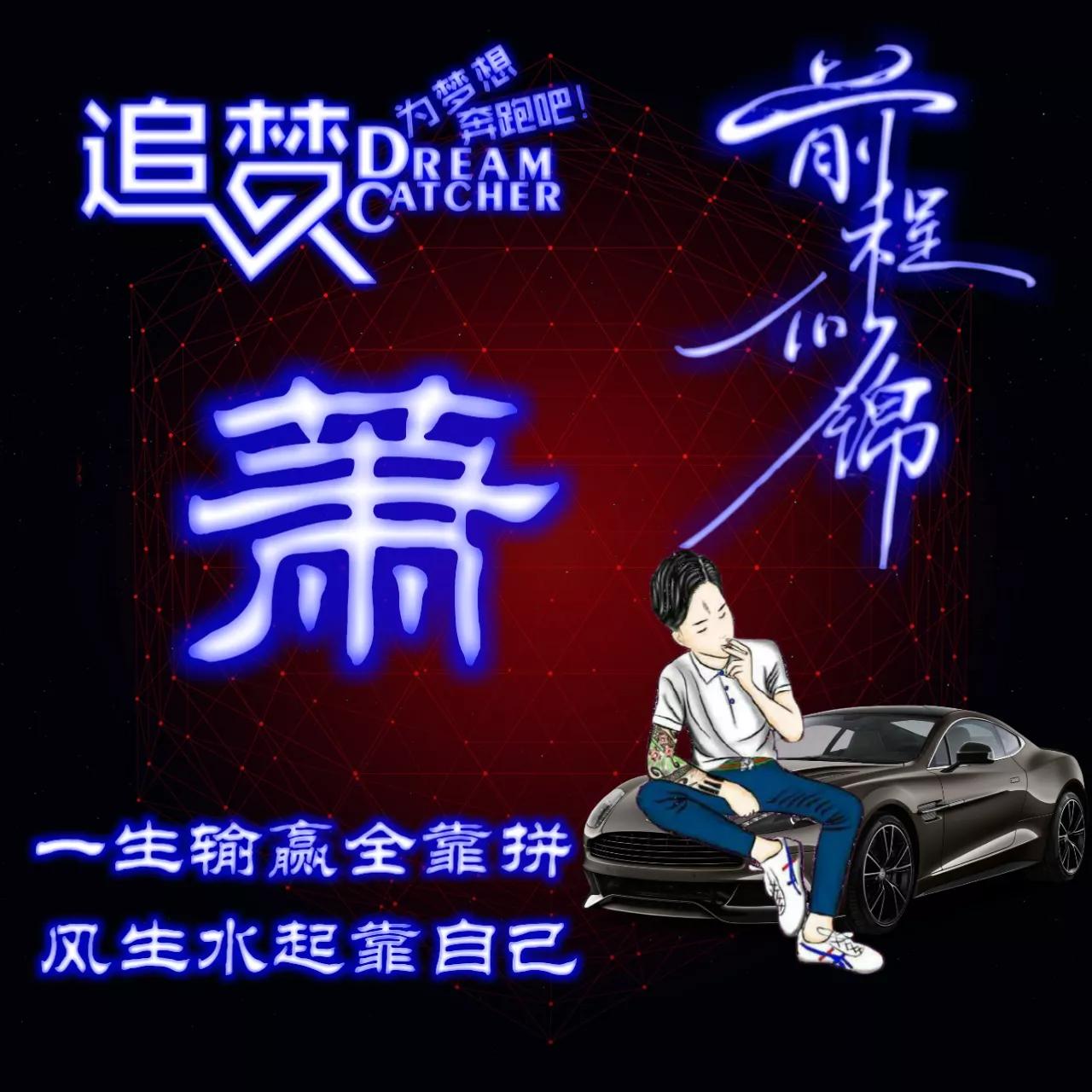 135期:荧光励志单字头像图，一生输赢全靠拼，风生水起靠自己