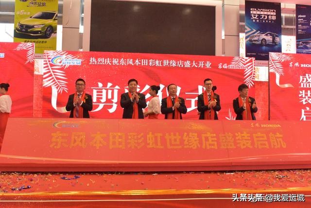 辉煌26周年：热烈庆祝山西彩虹集团东风本田世缘店盛大开业