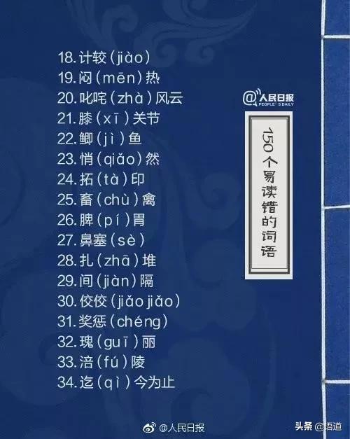 60个极易读错的词语人民日报,人民日报整理的易错词