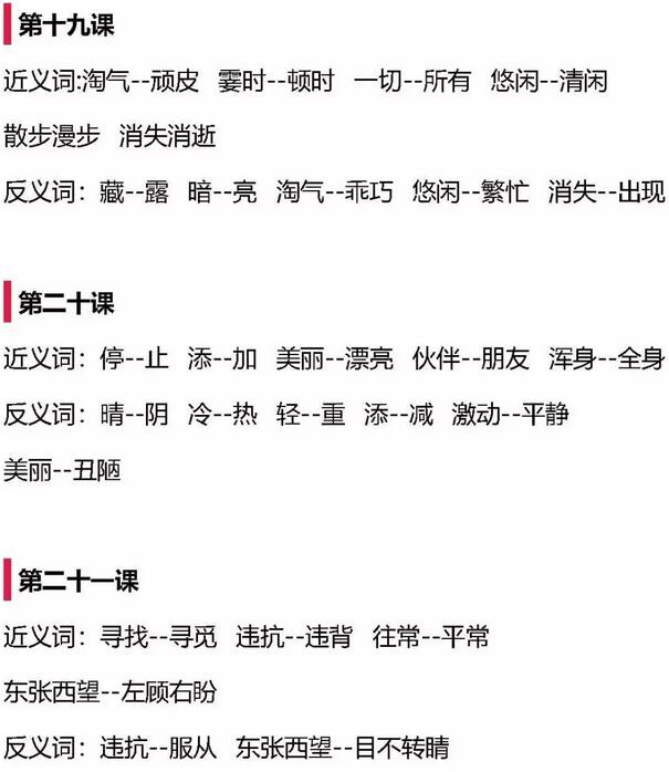 含有反义词的四字词语二年级上册,二年级近义词反义词练习题可打印