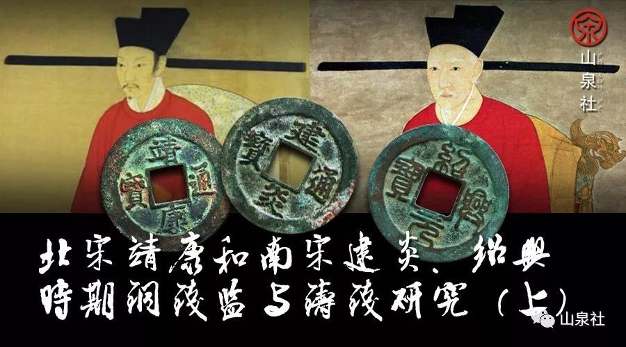 靖康之变建炎南渡,南宋钱币建炎通宝