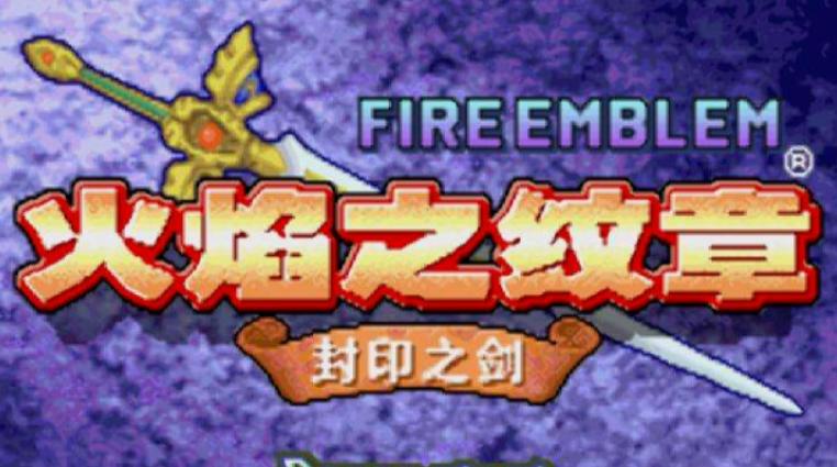 掌机经典回合制游戏,火焰纹章系列最新游戏