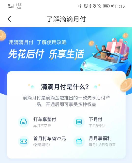 滴滴月付关闭,滴滴突然多出来一笔订单预支付