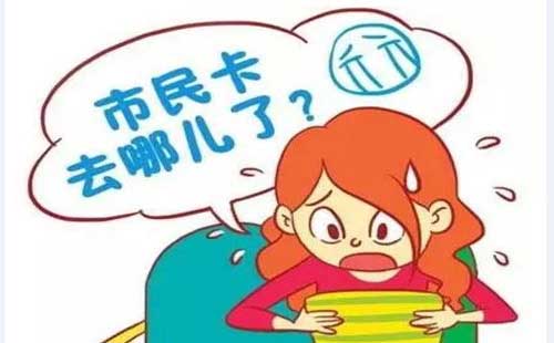 市民卡补办多久可以拿到,市民卡丢了怎么补办