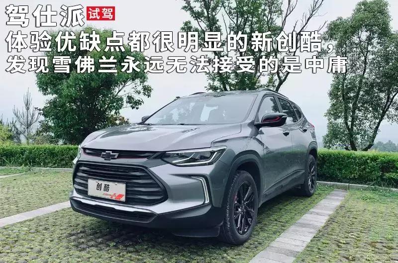 14款雪佛兰创酷的缺点,2015年创酷1.4t雪佛兰优缺点