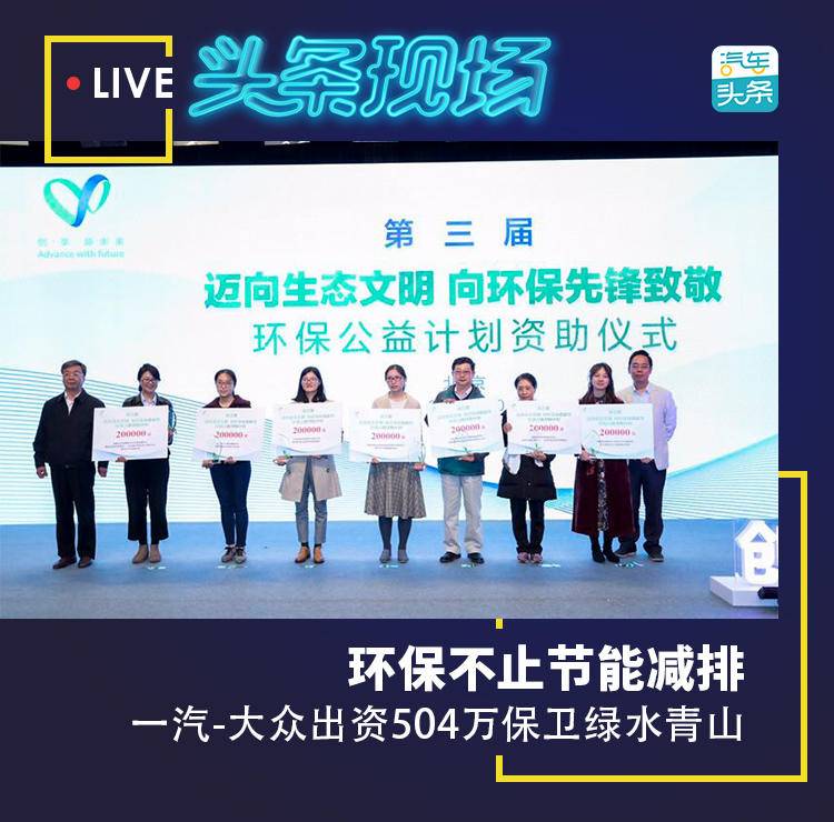 环保不只节能减排，一汽-大众出资504万保卫绿水青山