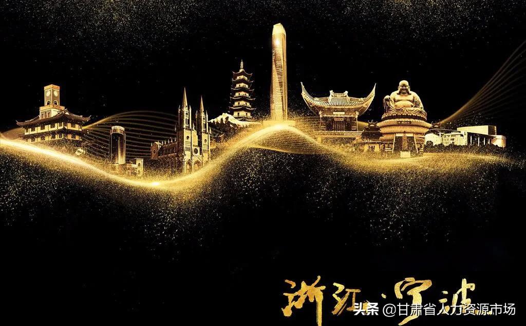 【9月25日】浙江宁波—兰州站招聘会部分参会单位岗位信息