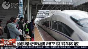 新列车运行图桂林 (桂林列车运行图调整)
