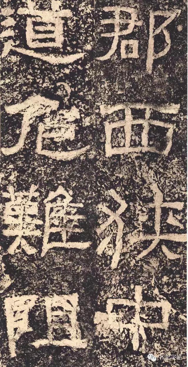 汉三颂之郙阁颂单字临摹分享攻略,汉隶西狭颂临写技巧