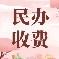 学费又涨？为何深圳某民办学校那样收费？这有答案！附民办学费