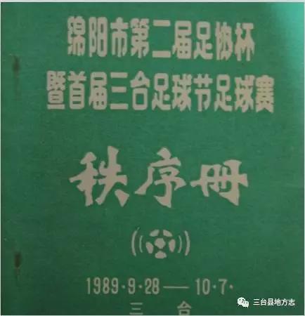 三台县得名,三台四川足球之乡
