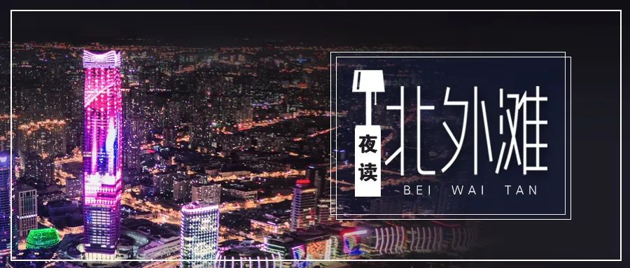 夜读北外滩|曾经的上海观景台——上海大厦