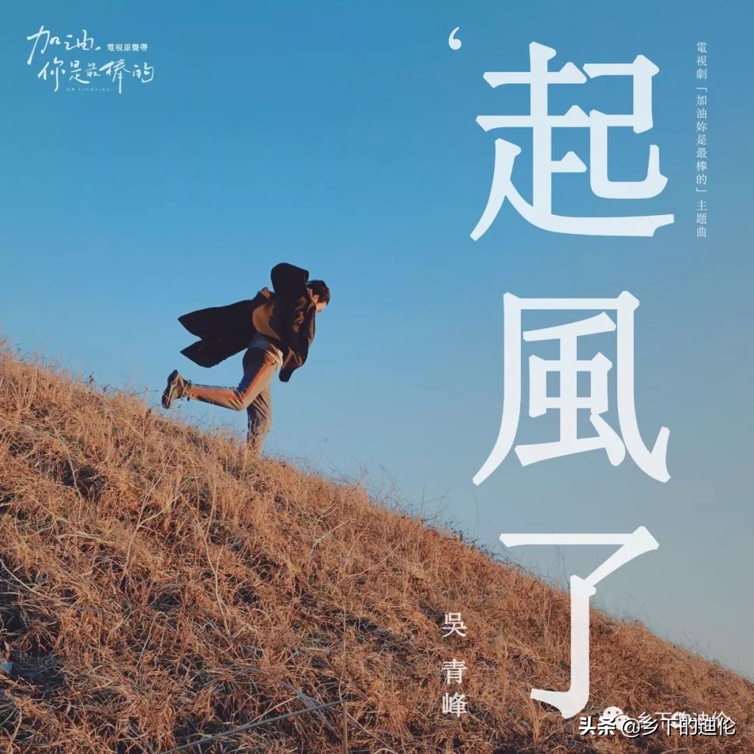 听见你的歌声，心里也刮起了风：吴青峰《起风了》