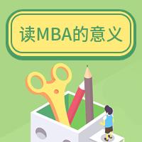 读mba有什么用,出国学mba有意义吗
