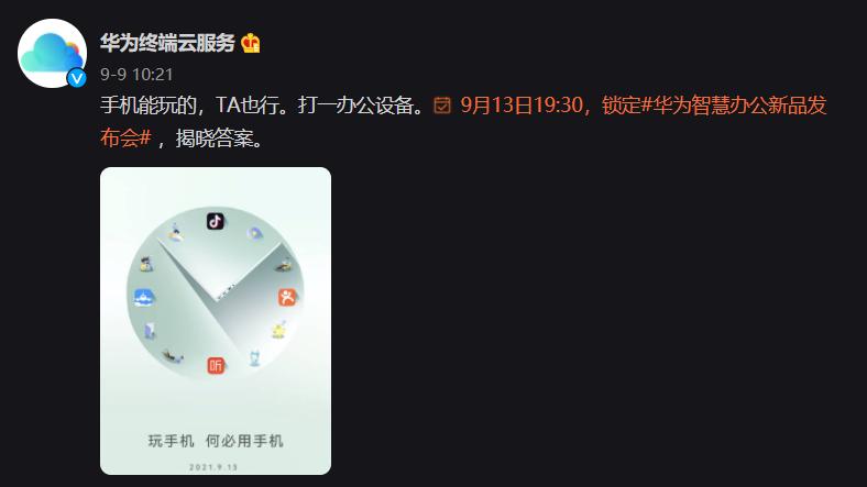 华为笔记本新品预热：玩手机，何必用手机，这Slogan很苹果