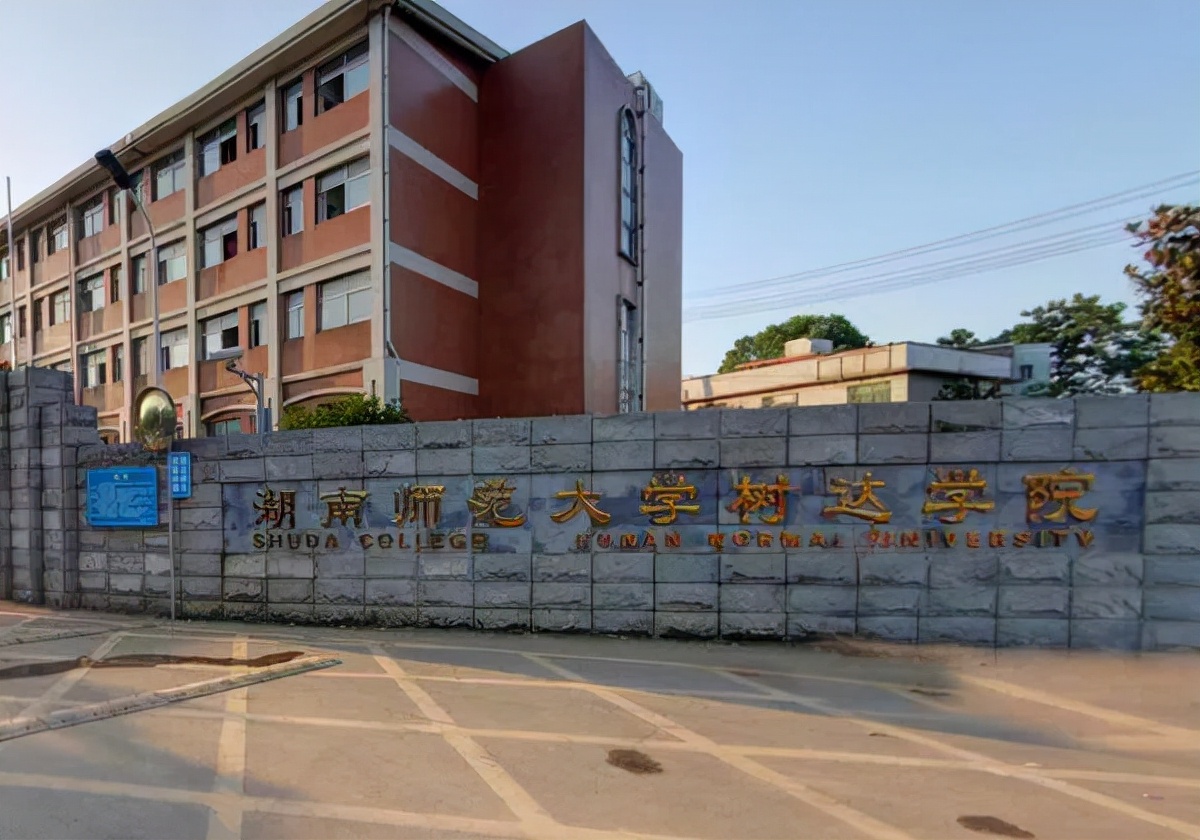 建议“将湖师大树达学院转设为职业技术师范学院”,你们认为呢?