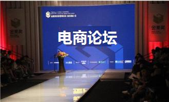 电商论坛营销方法,电商创业论坛有哪些主题