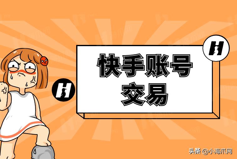 快手热门号出售,如何买永久快手号