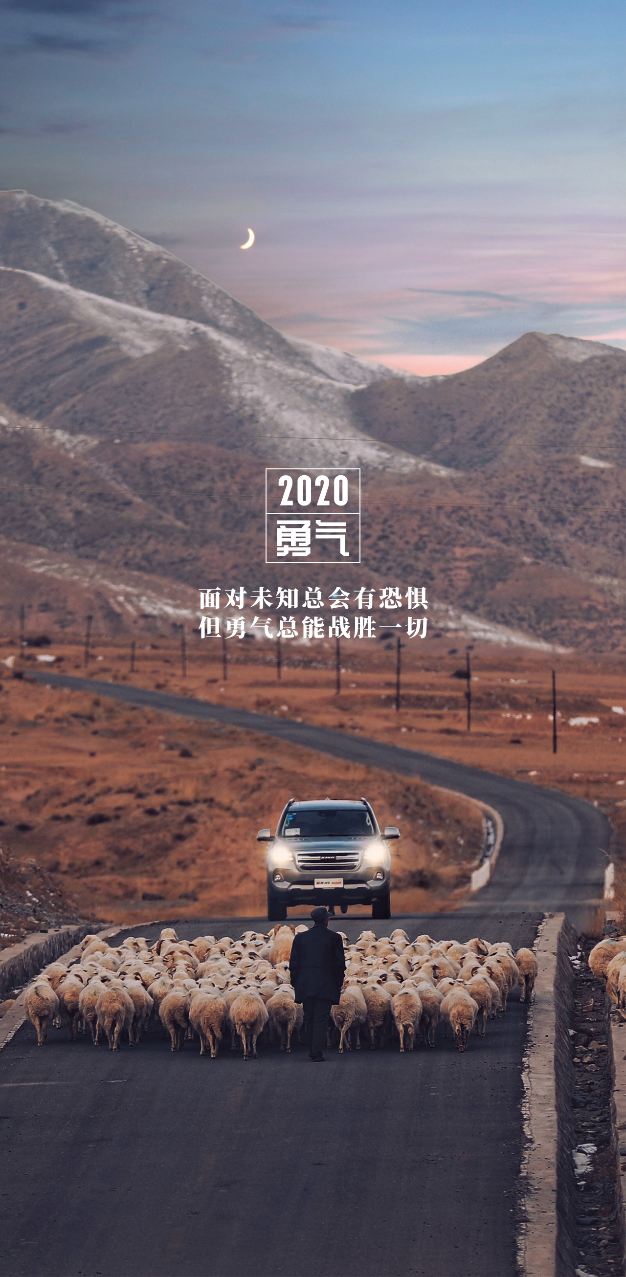 哈弗壁纸2020我们再次启程，遇见更好的自己