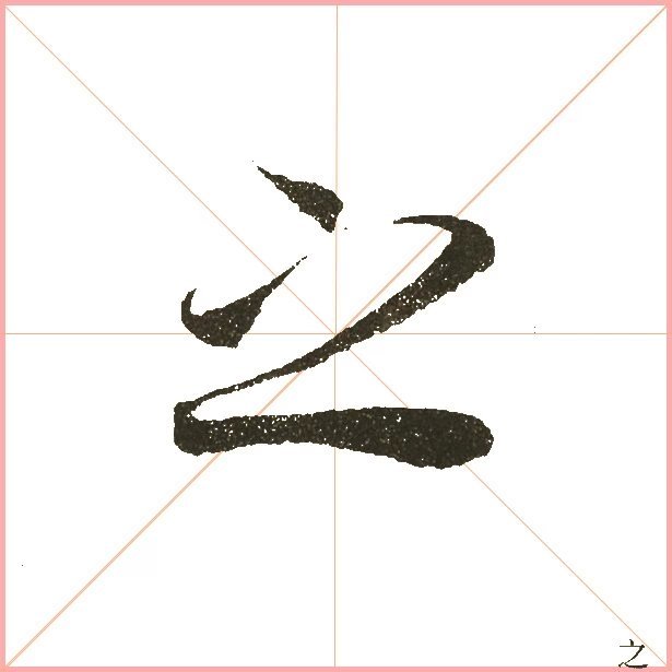 兰亭序之字有多少写法,兰亭序20个之字写法