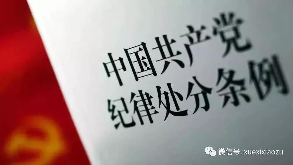 新时代党对党员干部的纪律要求,党员干部70条纪律红线