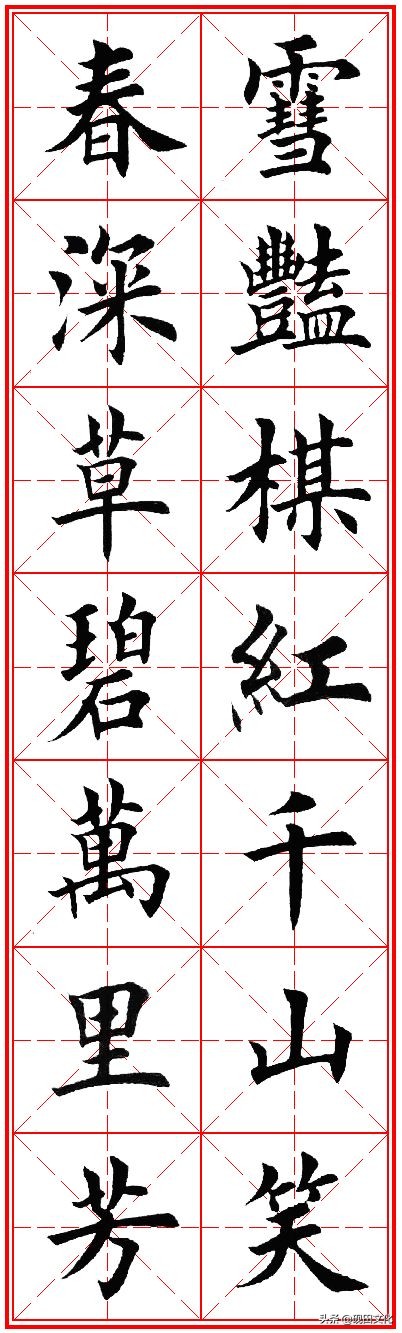 欧体田楷集字春联pdf,欧体田楷七言春联字帖