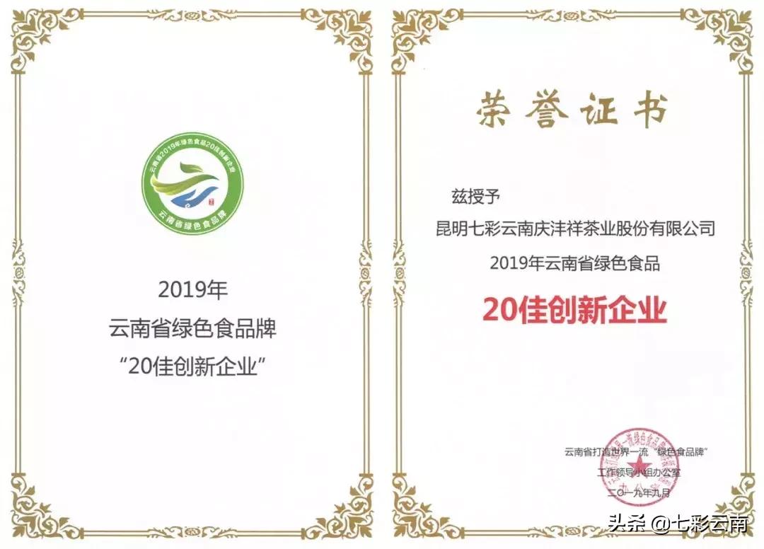 七彩云南庆沣祥生茶,2018年云南普洱茶十大名茶