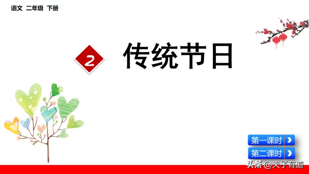 二年级语文下册传统节日动画课文,二年级下册语文传统节日同步练习