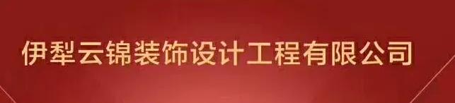 装修工厂全面复工,伊犁新开的装修公司