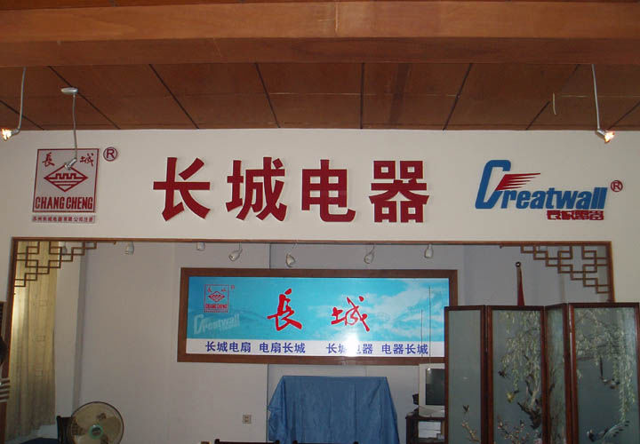 闻所未闻,冬天排队买苏州电扇总厂的长城电扇,为何有如此奇迹?