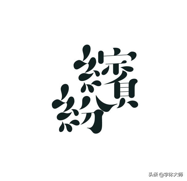 28个汉字设计，每一款都很有特色！值得收藏