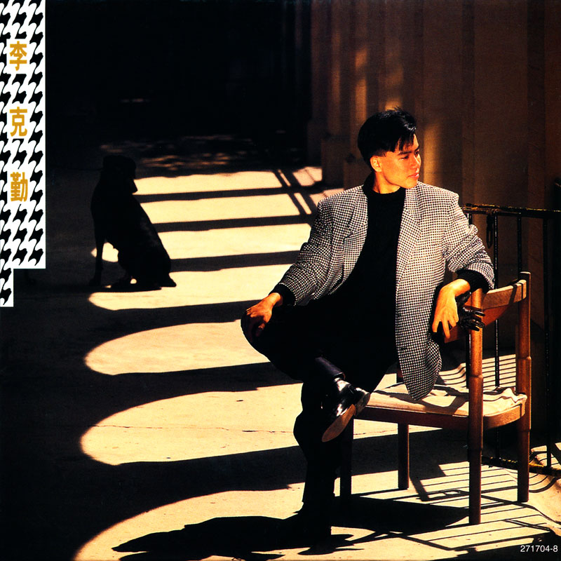 香江群音之校长传人•李克勤