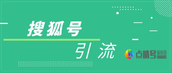 搜狐号引流正确使用方法,如何利用搜狐号精准引流的方法