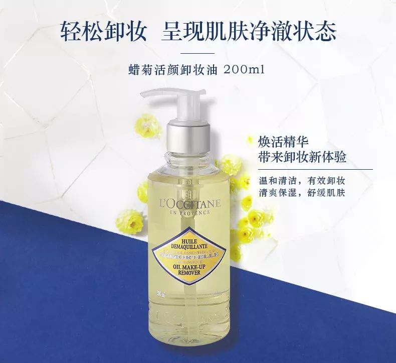 欧舒丹新版蜡菊活颜卸妆油怎么样,欧舒丹蜡菊系列怎么样