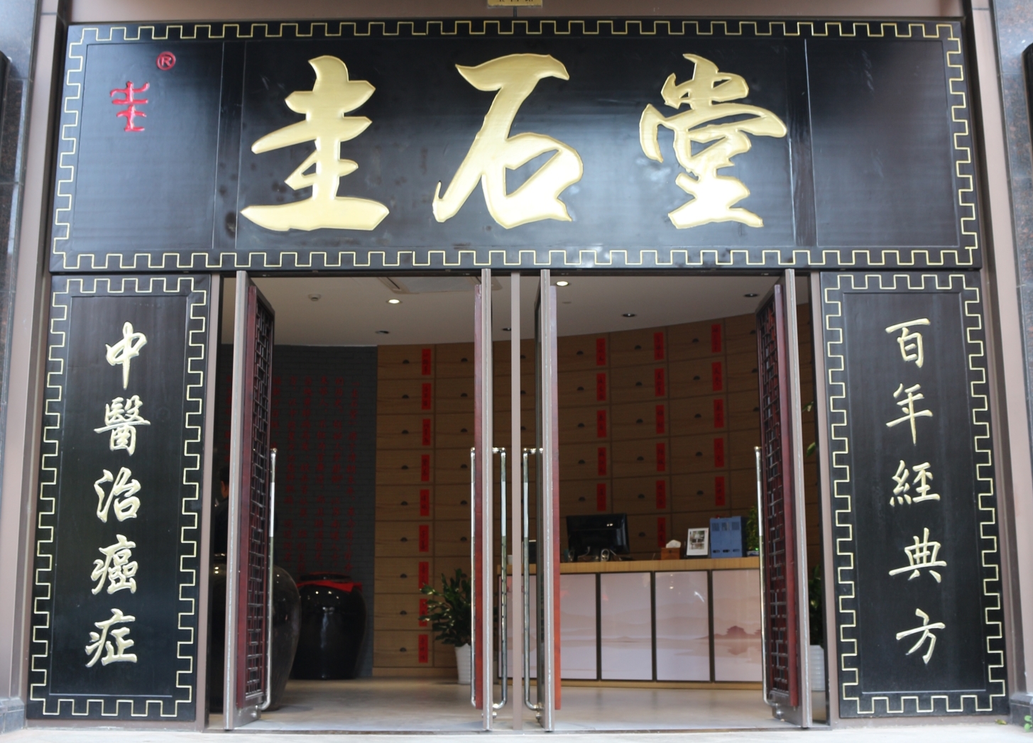 圭石堂中医药治癌症——癌中之王胰腺癌