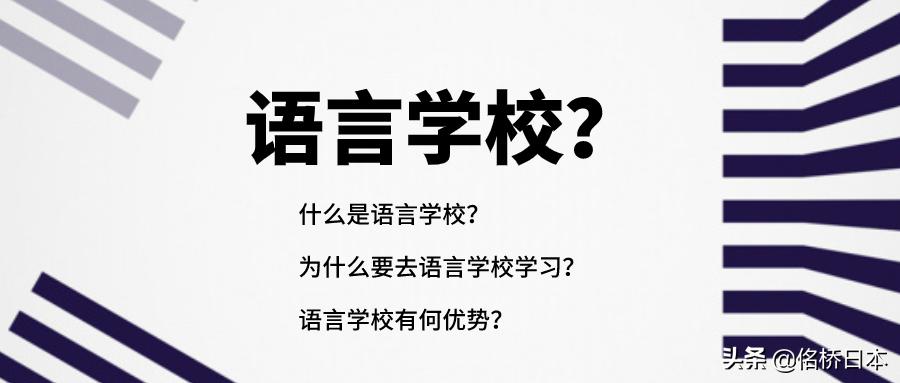 日本语言学校留学,日本留学目的是什么