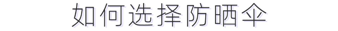 防晒霜遮阳伞哪个好用,防晒伞和防晒霜哪个效果好