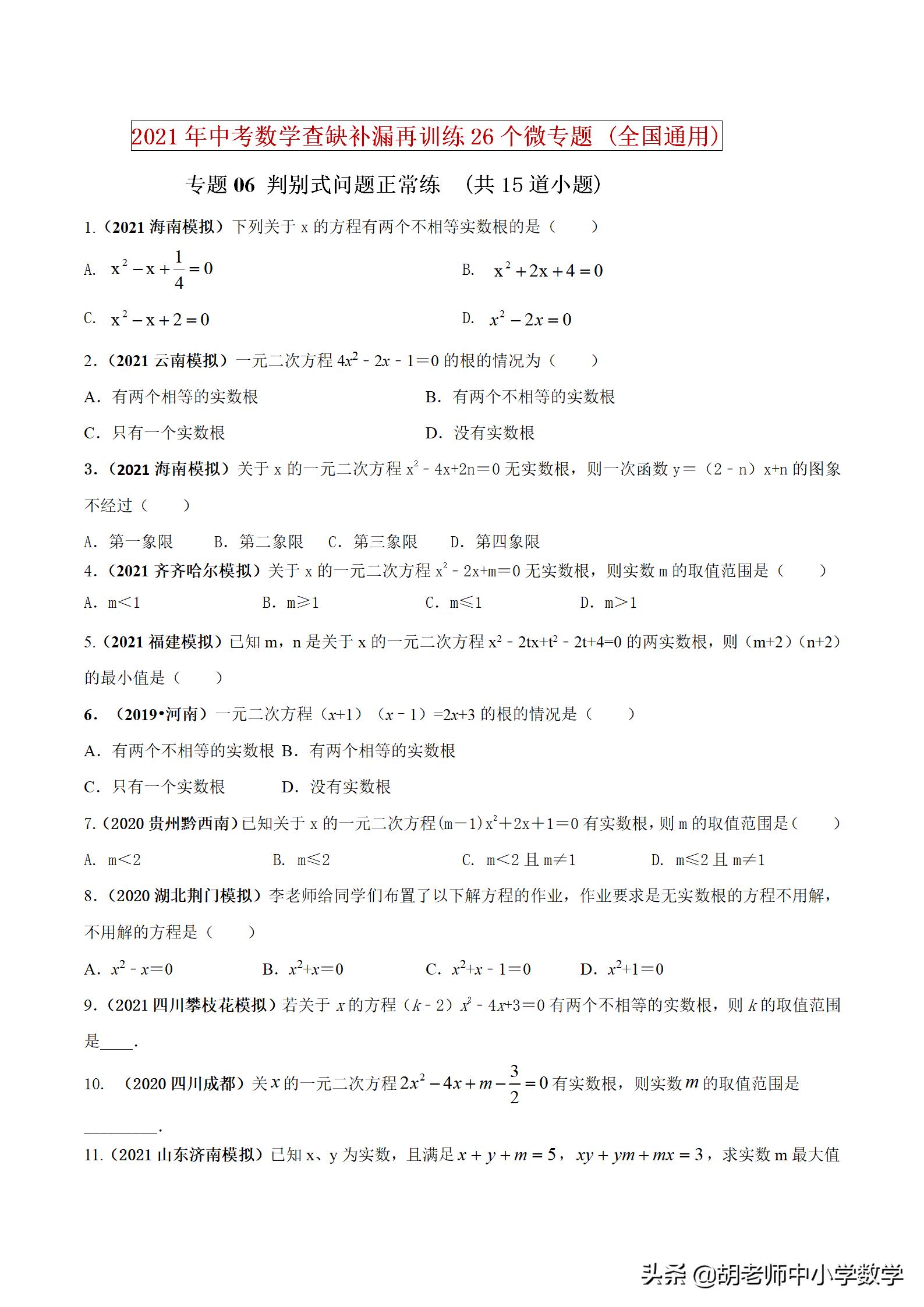 2021年中考数学查缺补漏专题06根的判别式