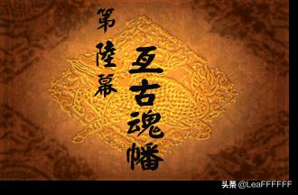 『經典重溫-神魔至尊傳』第六幕:亘古魂幡