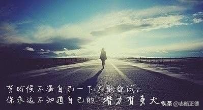 人生低谷期不可怕,人生低谷时不能自暴自弃