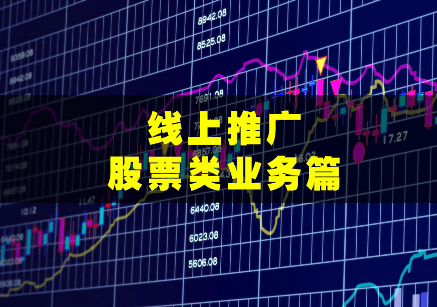 网络推广股票工作,股票怎么线上推广
