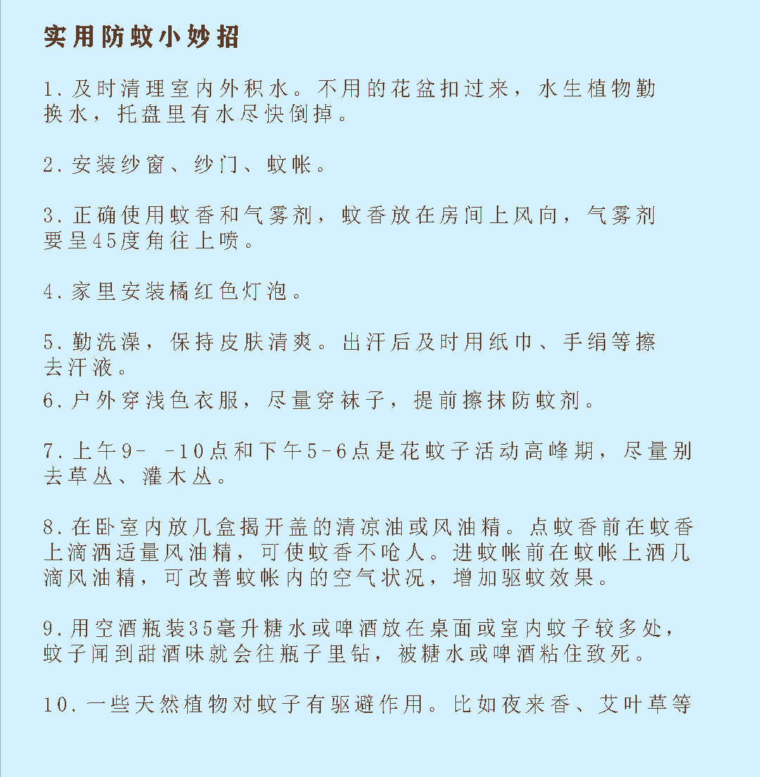 防蚊达人｜这个夏天和蚊子“绝交”