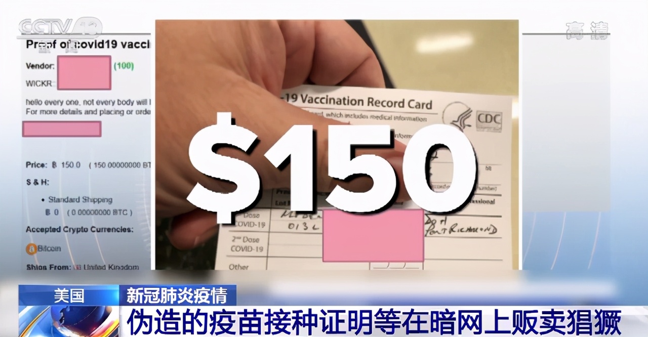 造假猖狂!美国暗网150美元一份“疫苗接种卡”,25美元一份“阴性证明”,还能“买二送一”