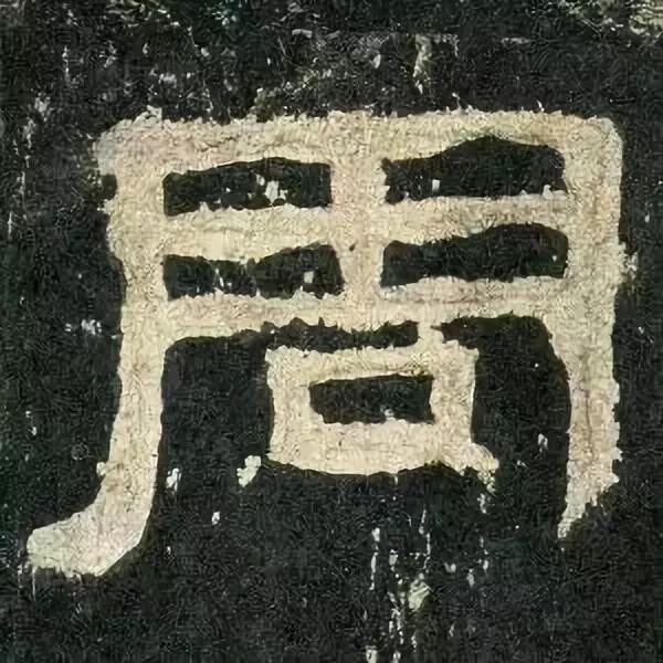 张迁碑白话文译文,张迁碑原文拼音版