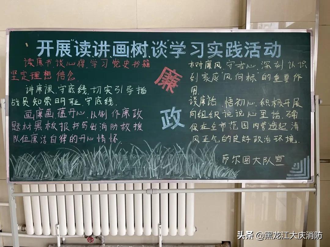 大庆支队开展“读、讲、画、树、谈”实践活动—“画廉画、蕴丹心”黑板报作品展