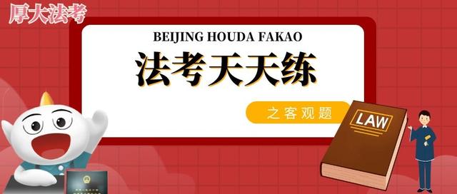 法考天天练47,法考天天练113